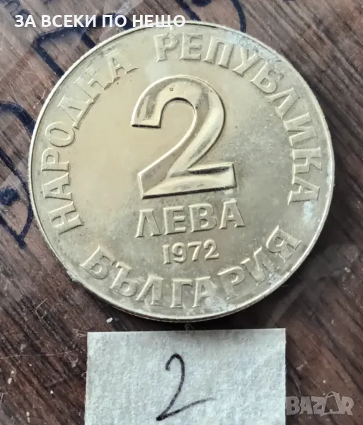 2 ЛЕВА 1972 - ДОБРИ ЧИНТУЛОВ, снимка 1