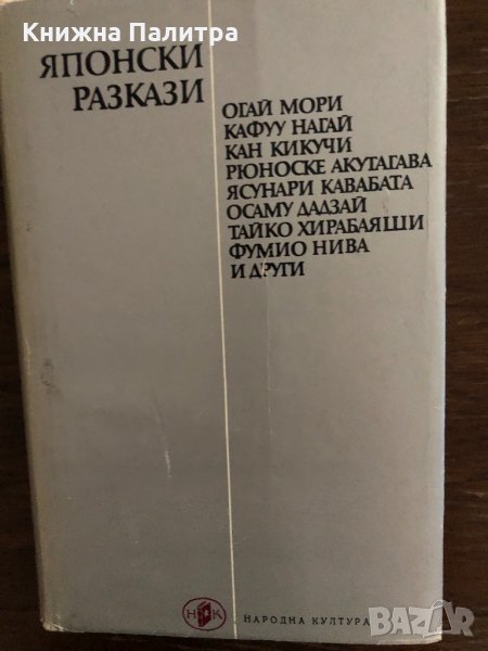 Японски разкази , снимка 1