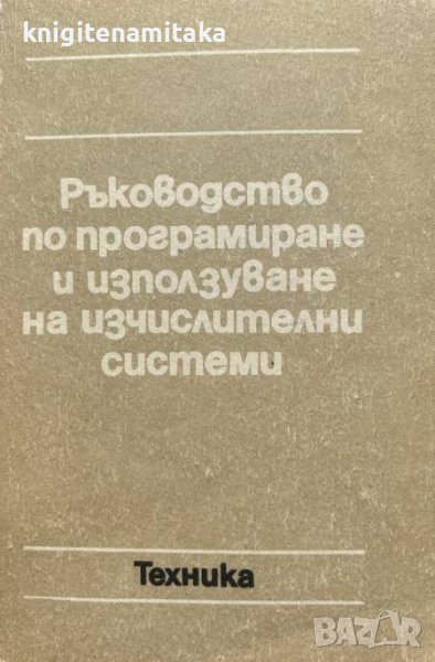 Ръководство по програмиране и използуване на изчислителни системи, снимка 1