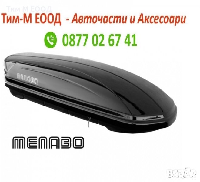 Автобокс Menabo Mania 320 литра, Черен металик, снимка 1