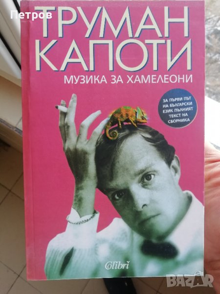  Труман Капоти, Музика за хамелеони, Лятно пътуване , снимка 1