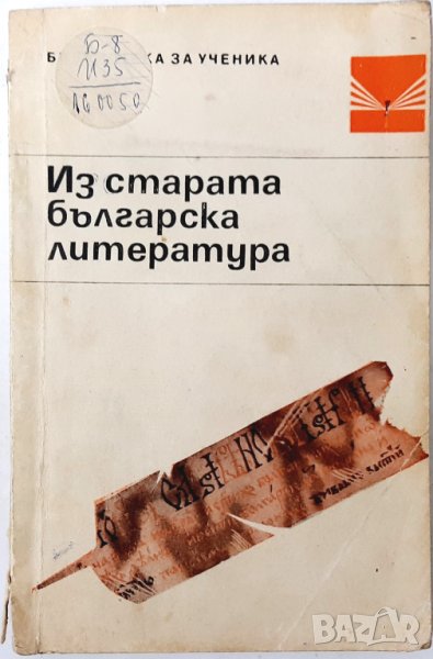 Из старата българска литература, Сборник(7.6), снимка 1