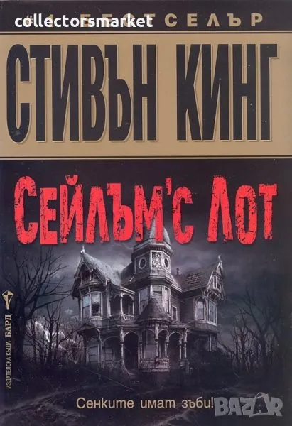 Сейлъм’с Лот + книга ПОДАРЪК, снимка 1
