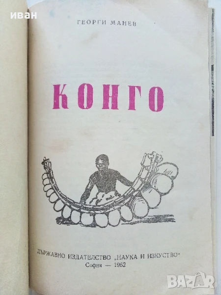Конго - Георги Манев - 1962г., снимка 1