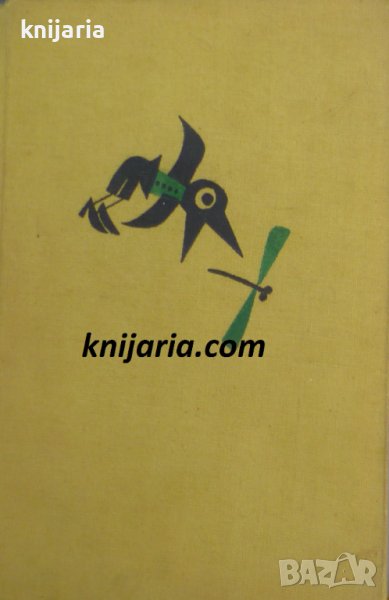 Юначина избрани произведения за деца: Стихотворения. Залагалки. Гатанки, снимка 1