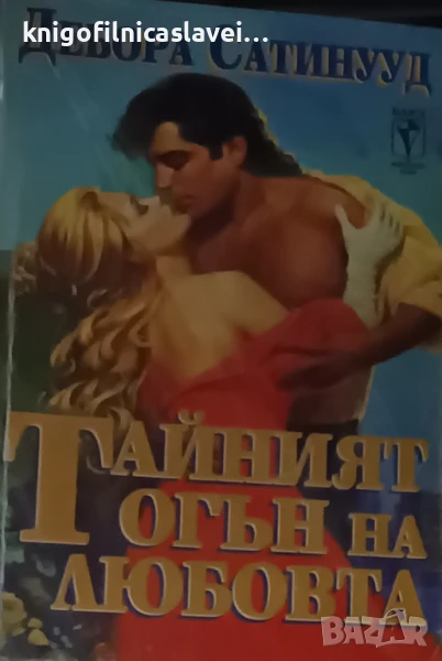 Дебора Сатинууд - Тайният огън на любовта (1994), снимка 1