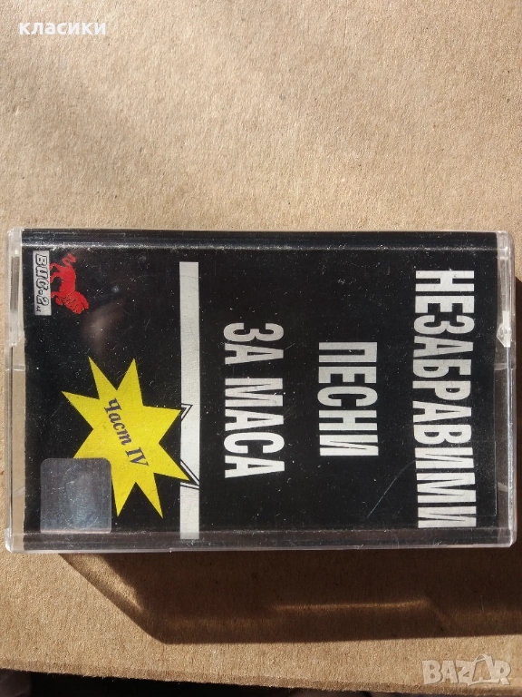 Незабравими песни за маса., снимка 1