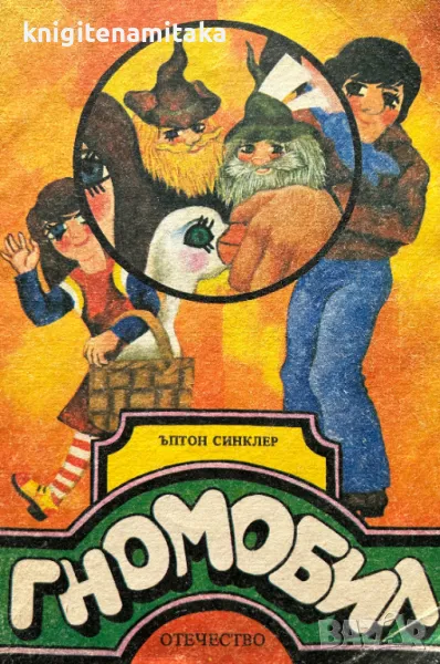 Гномобил - Ъптон Синклер, снимка 1