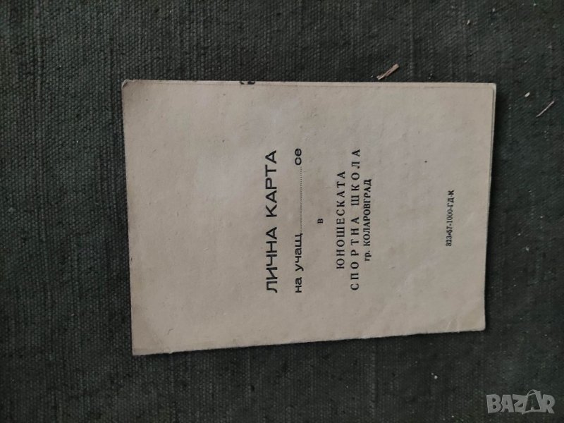 Продавам Лична карта юношеска спортна школа Коларов град  1959, снимка 1