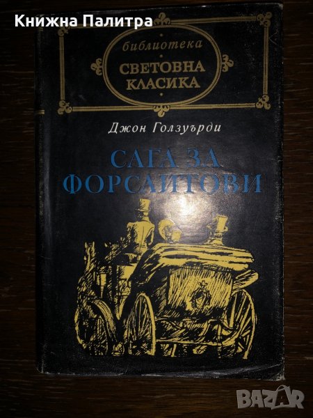 Сага за Форсайтови- Джон Голзуърди, снимка 1