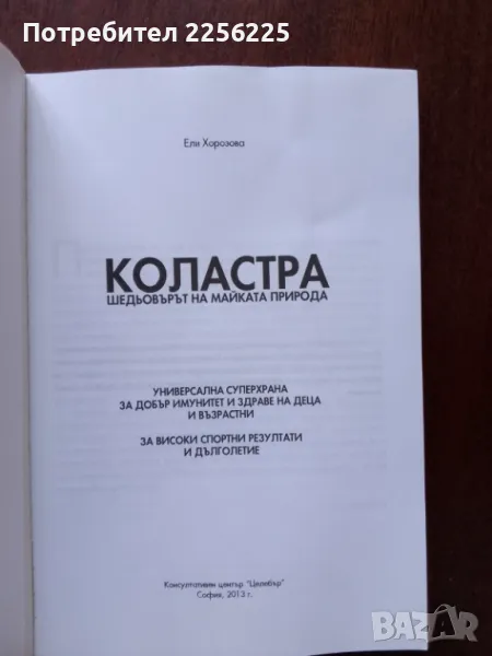 Коластра шедьовърът на майката природа, снимка 1