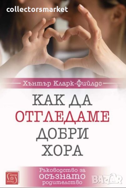 Как да отгледаме добри хора, снимка 1