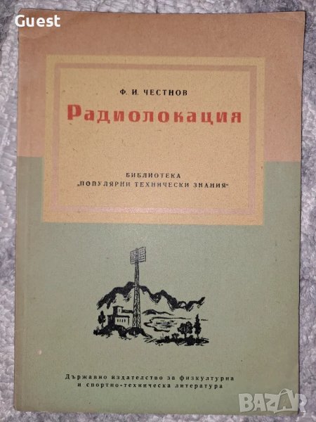 Радиолокация - Ф. И. Честнов, снимка 1