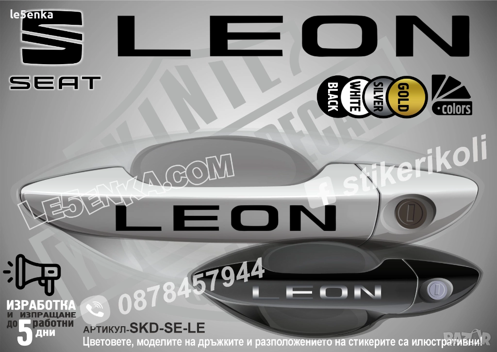 Seat Leon стикери дръжки SKD-SE-LE, снимка 1