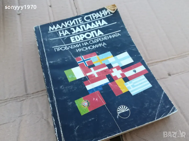 МАЛКИТЕ СТРАНИ НА ЗАПАДНА ЕВРОПА 0201251033, снимка 1