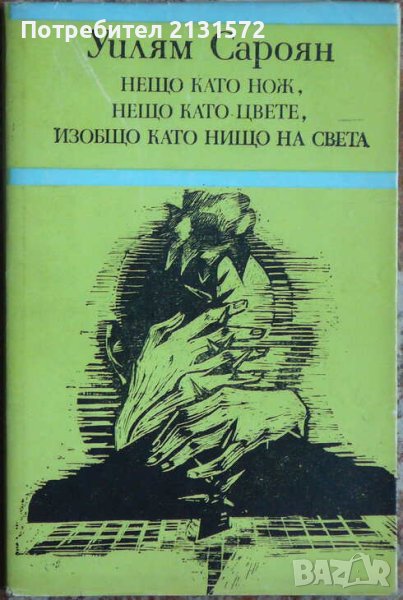 Нещо като нож, нещо като цвете, изобщо като нищо на света - Уилям Сароян, снимка 1