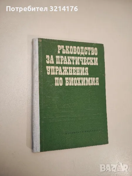 Ръководство за практически упражнения по биохимия - Колектив (1973), снимка 1