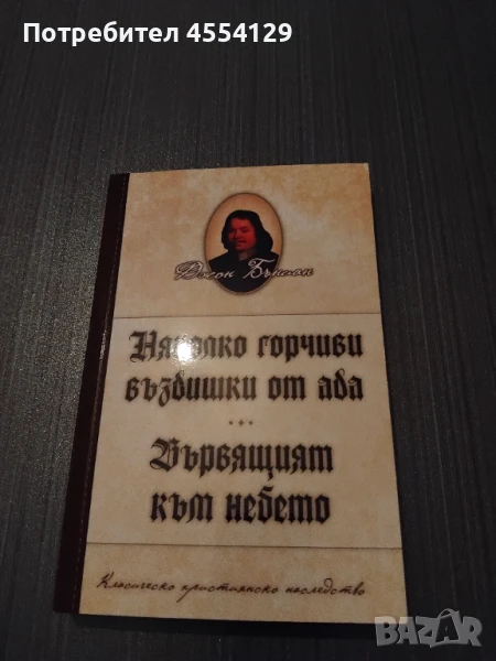Няколко горчиви въздишки от ада, Вървящият към небето, снимка 1