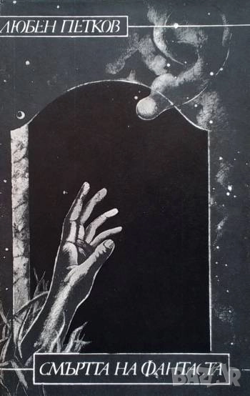 Смъртта на фантаста Любен Петков, снимка 1