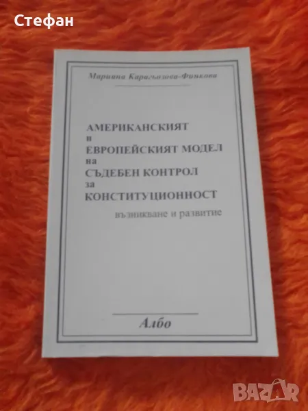 Мариана Карагьозова-Финкова, Американски и европейски модел на съдебен контрол за конституционност, снимка 1
