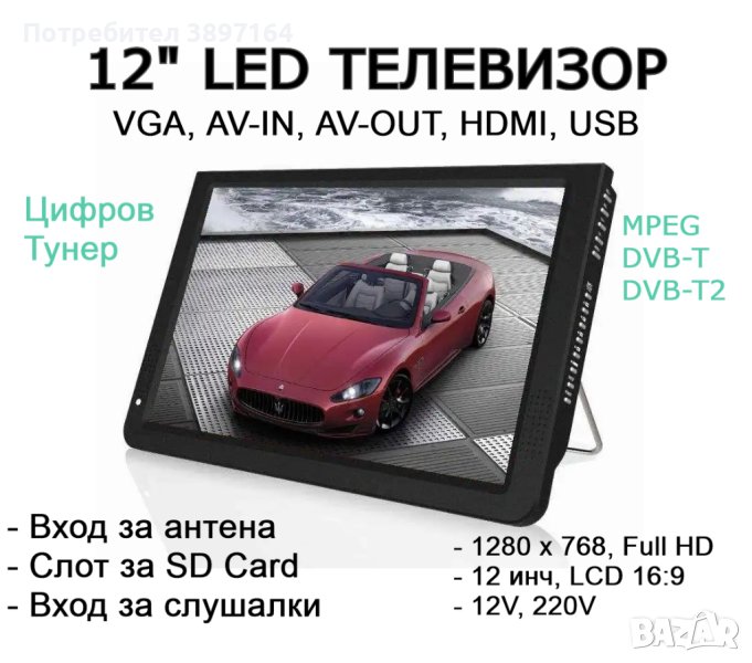 12V 220V 12” Преносим портативен цифров телевизор за камиони и бусове, снимка 1