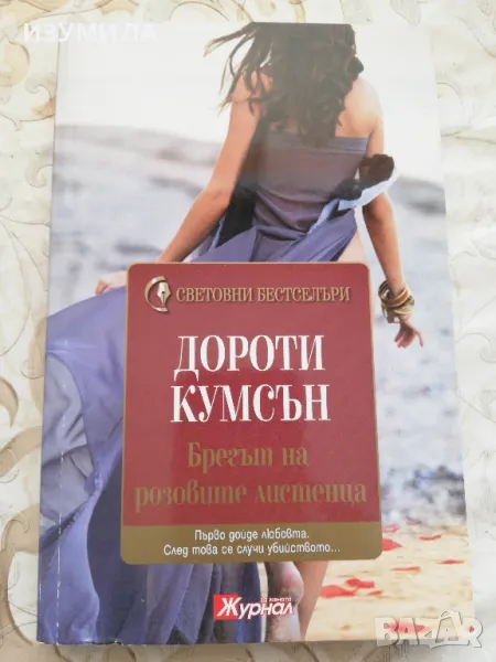 Брегът на розовите листенца - Дороти Кумсън , снимка 1