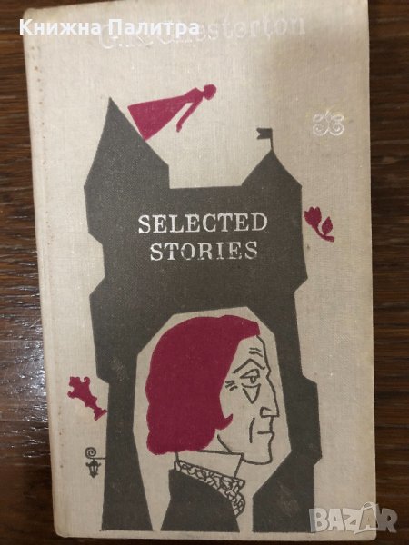  Selected Stories - G.K. Chesterton, снимка 1