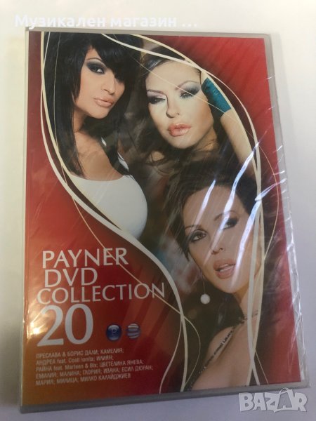 Payner DVD Collection 20, снимка 1