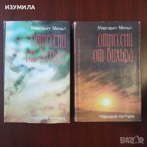 ( твърди корици ) "Отнесени от вихъра" Том 1-2 - Маргарет Мичъл , снимка 1