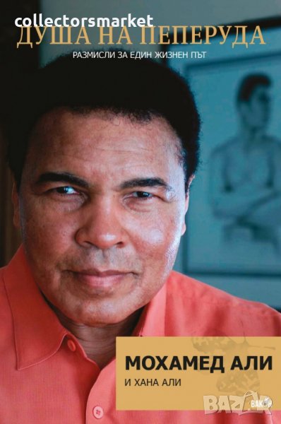 Душа на пеперуда. Размисли за един жизнен път, снимка 1