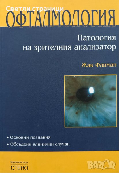 Офталмология: Патология на зрителния анализатор, снимка 1