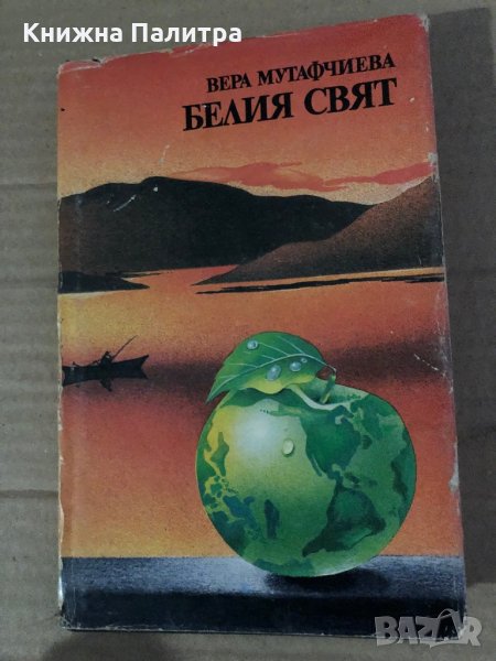 Белия свят- Вера Мутафчиева, снимка 1