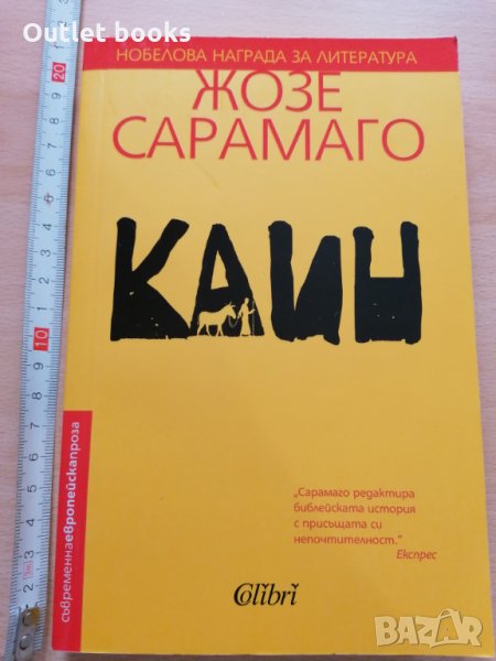 Каин Жозе Сарамаго, снимка 1