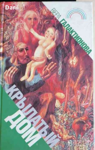 Крылатый дом- Вера Галактионова, снимка 1