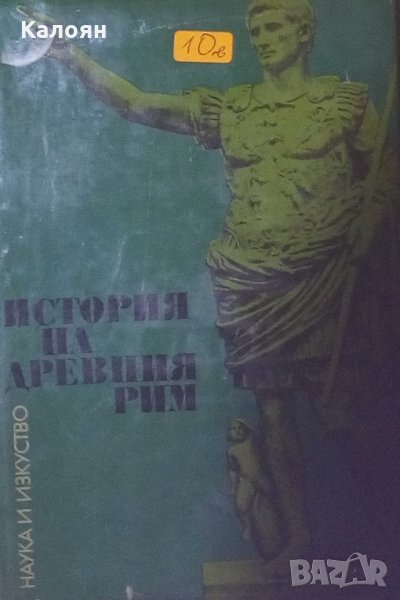 История на древния Рим, снимка 1