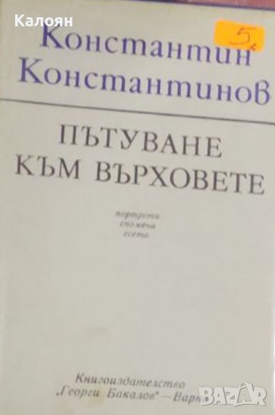 Константин Константинов - Пътуване към върховете (1976), снимка 1