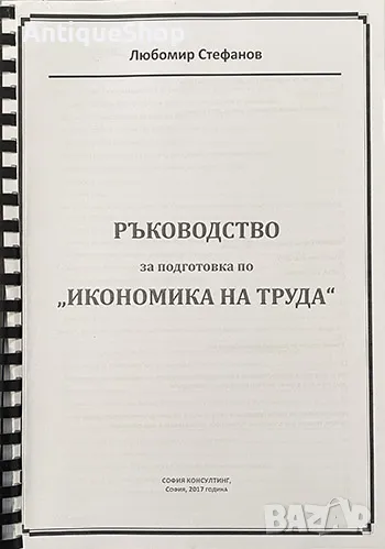 ръководство, подготовка, икономика, на труда, Любомир, Стефанов, ксерокопие, снимка 1