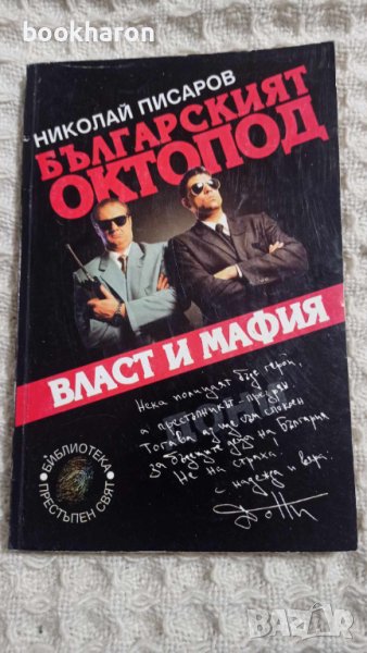Николай Писаров: Българският октопод, снимка 1