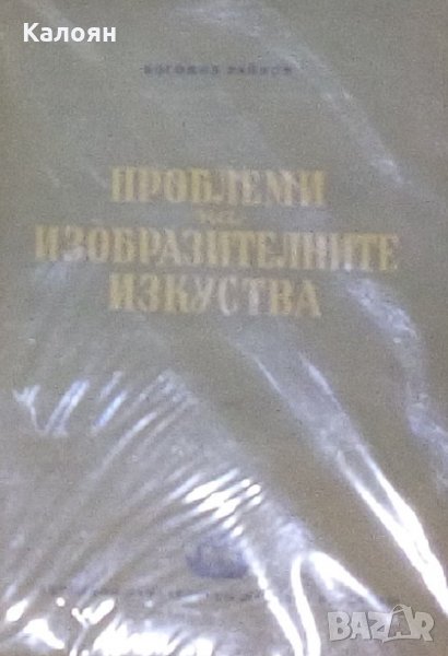 Богомил Райнов - Проблеми на изобразителните изкуства (1950), снимка 1