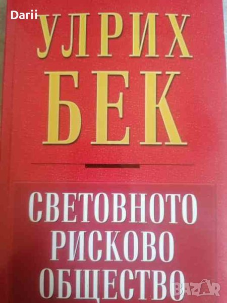 Световното рисково общество, снимка 1