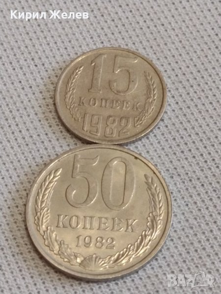 Две монети 15 копейки 1989г. / 50 копейки 1982г. СССР стари редки за КОЛЕКЦИЯ 39035, снимка 1