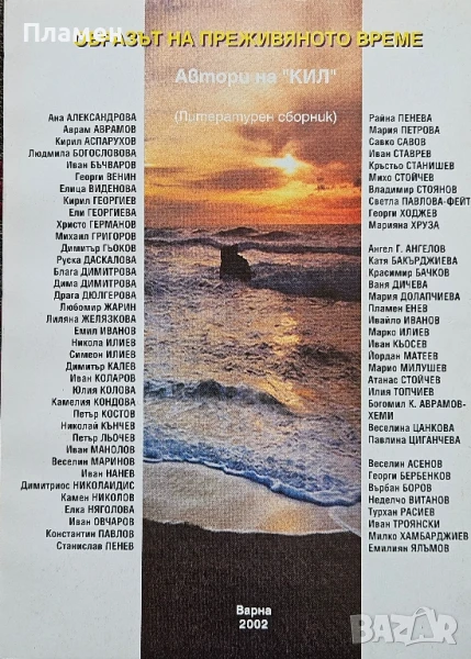 Образът на преживяното време. (Литературен сборник), снимка 1