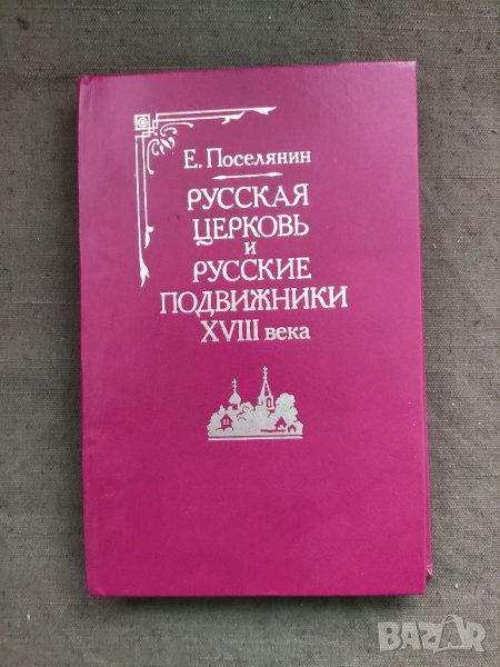 Продавам книга "Русская Церковь и русские подвижники 18-го века.Е. Поселянин, снимка 1