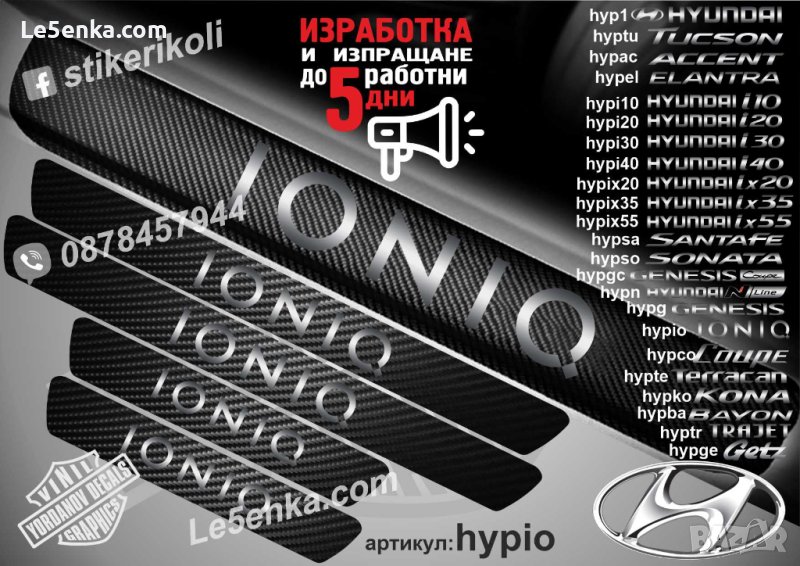 ПРАГОВЕ карбон HYUNDAI IONIQ фолио стикери hypio, снимка 1