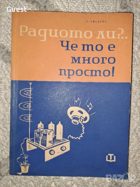 Радиото ли? Че то е много просто!, снимка 1