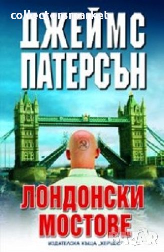 Лондонски мостове, снимка 1