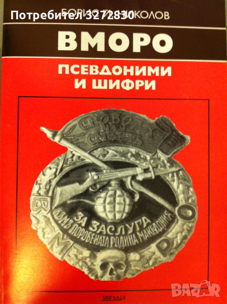 ВМОРО Псевдоними и шифри 1893-1934 книга по македонския въпрос, снимка 1
