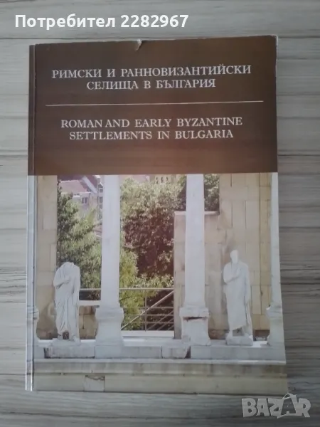 Книга: Римски и ранновизантийски селища в България, снимка 1