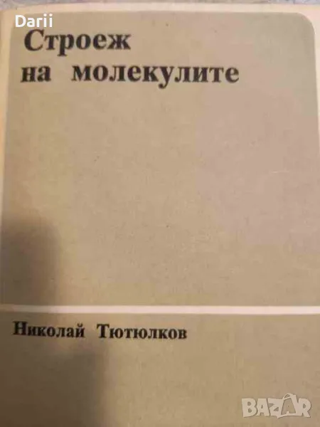 Строеж на молекулите- Николай Тютюлков, снимка 1