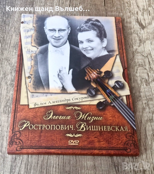DVD Филми - Руски Език: DVD - DVD - Елегия Жизни - Ростропович. Вишневская, снимка 1